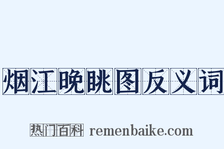 烟江晚眺图反义词是什么意思的图片